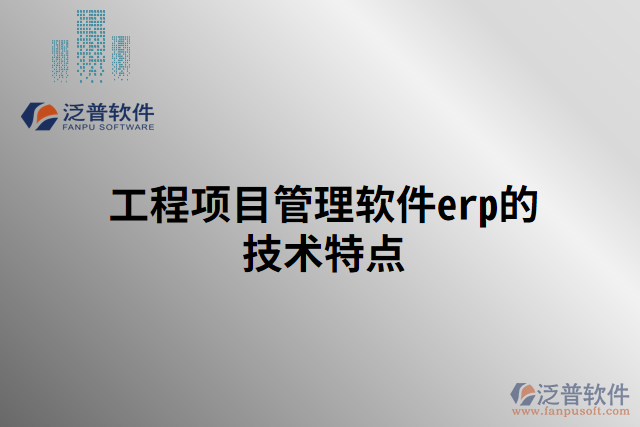 工程項目管理軟件erp的技術(shù)特點