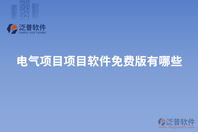 電氣項目項目軟件免費版有哪些
