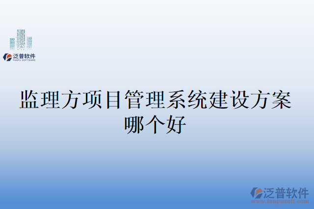 監(jiān)理方項目管理系統(tǒng)建設方案哪個好
