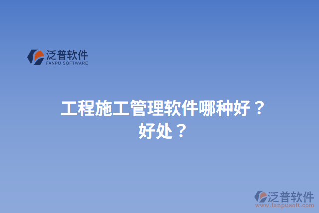 工程施工管理軟件哪種好？好處？