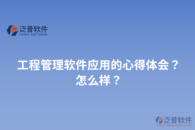 工程管理軟件應(yīng)用的心得體會(huì)？怎么樣？