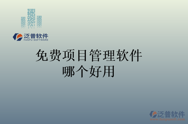 免費(fèi)項(xiàng)目管理軟件哪個(gè)好用