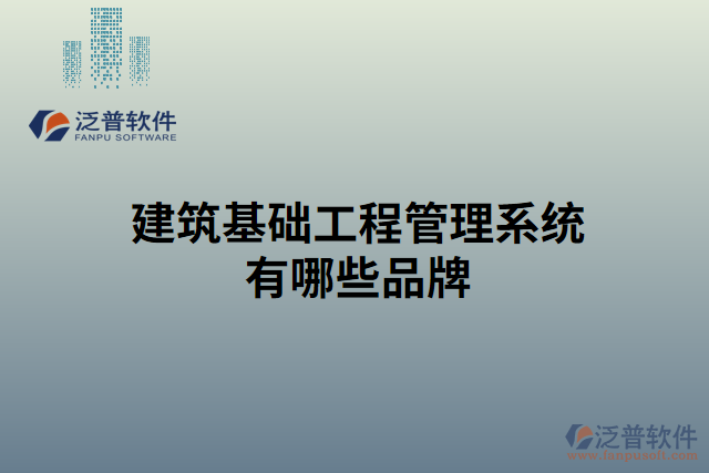 建筑基礎工程管理系統(tǒng)有哪些品牌