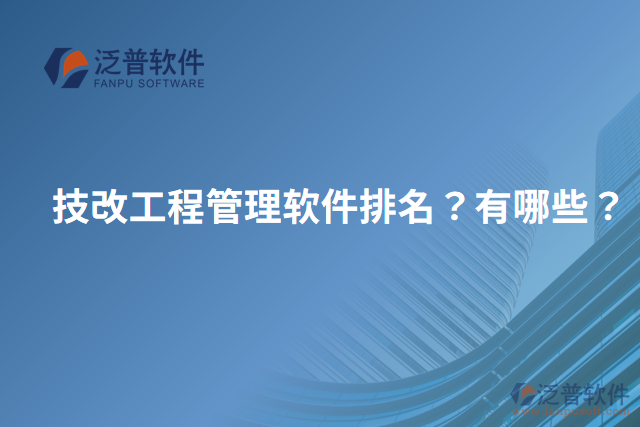技改工程管理軟件排名？有哪些？