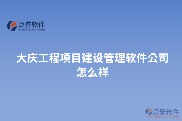 大慶工程項目建設管理軟件公司怎么樣