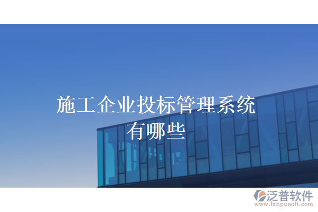 施工企業(yè)投標管理系統(tǒng)有哪些