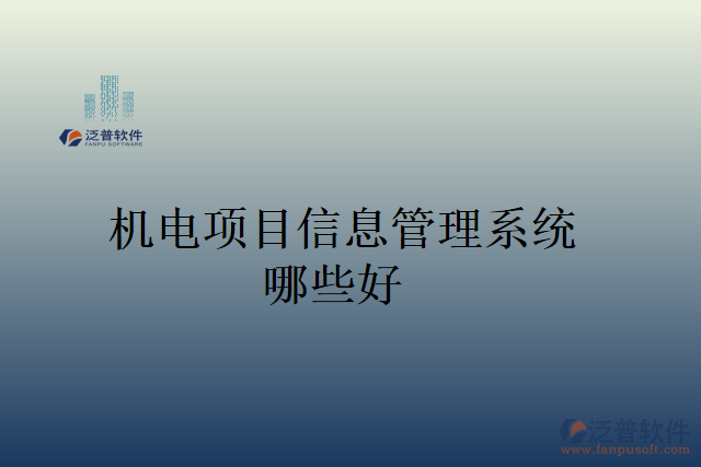 機電項目信息管理系統(tǒng)哪些好