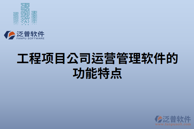 工程項目公司運(yùn)營管理軟件的功能特點