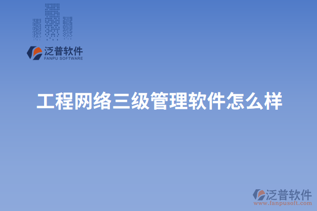工程網絡三級管理軟件怎么樣