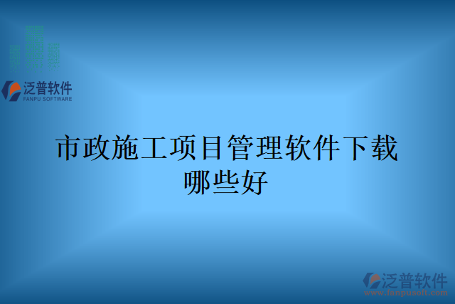 市政施工項目管理軟件下載哪些好