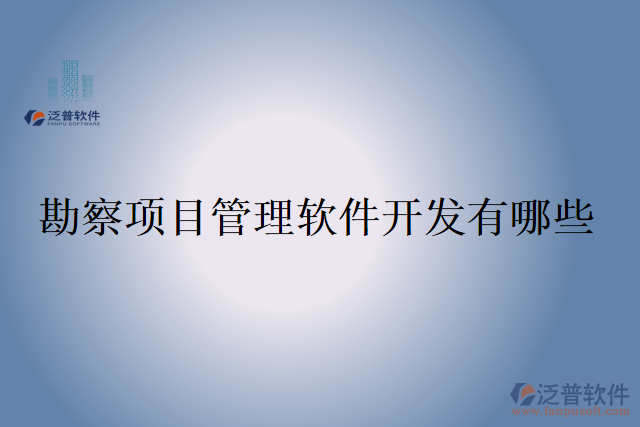 勘察項(xiàng)目管理軟件開(kāi)發(fā)有哪些