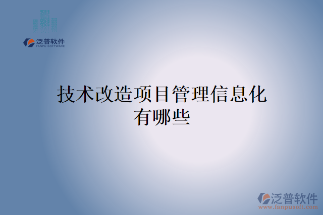 技術(shù)改造項目管理信息化有哪些