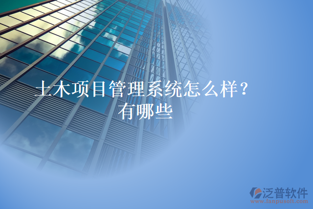 土木項目管理系統(tǒng)怎么樣？有哪些