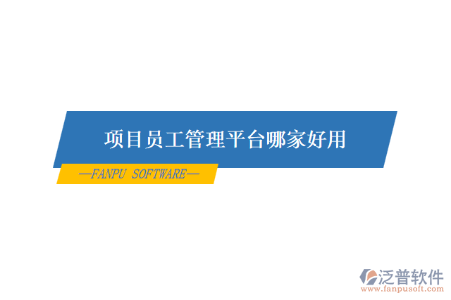 項目員工管理平臺哪家好用