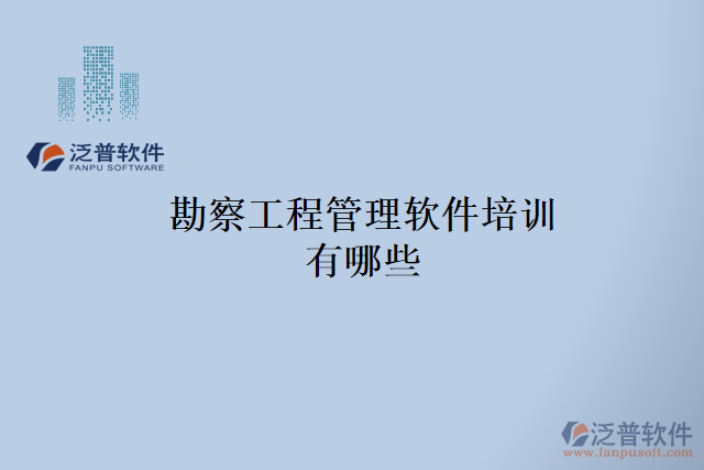 勘察工程管理軟件培訓有哪些