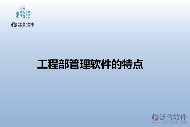 工程部管理軟件的特點