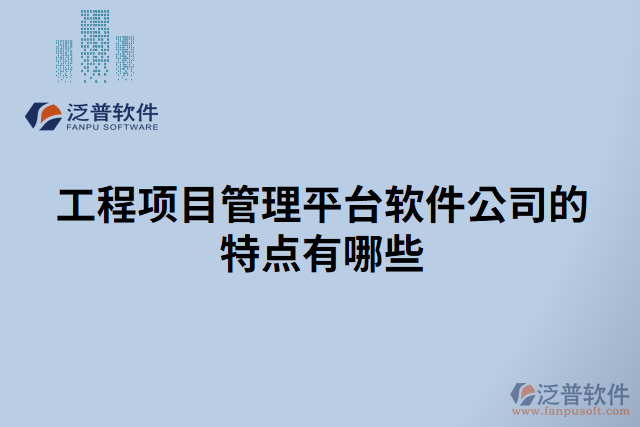 工程項(xiàng)目管理平臺軟件公司的特點(diǎn)有哪些