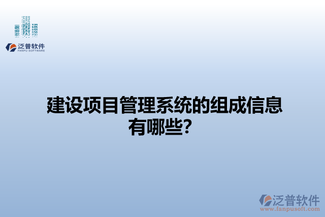 建設(shè)項(xiàng)目管理系統(tǒng)的組成信息有哪些？