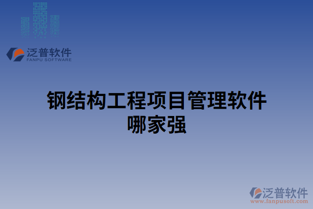 鋼結構工程項目管理軟件哪家強