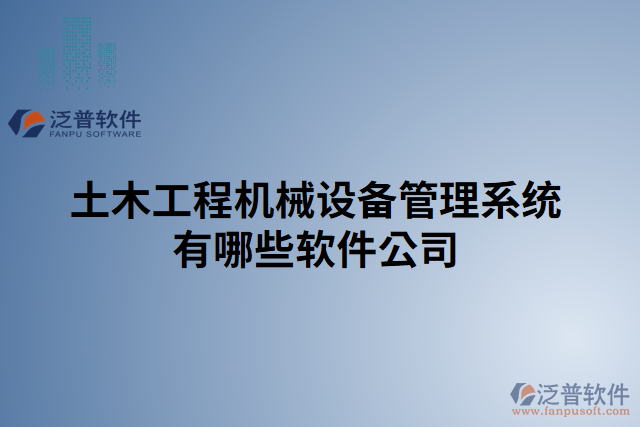 土木工程機械設備管理系統(tǒng)有哪些軟件公司