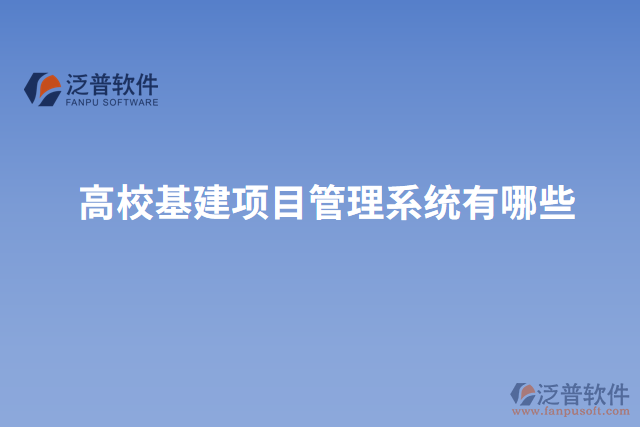 高?；?xiàng)目管理系統(tǒng)有哪些