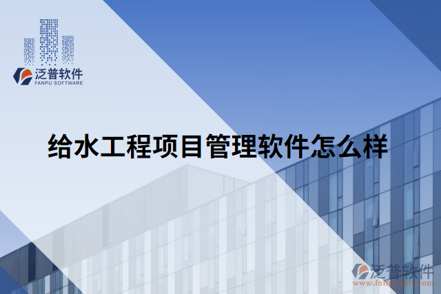 給水工程項(xiàng)目管理軟件怎么樣
