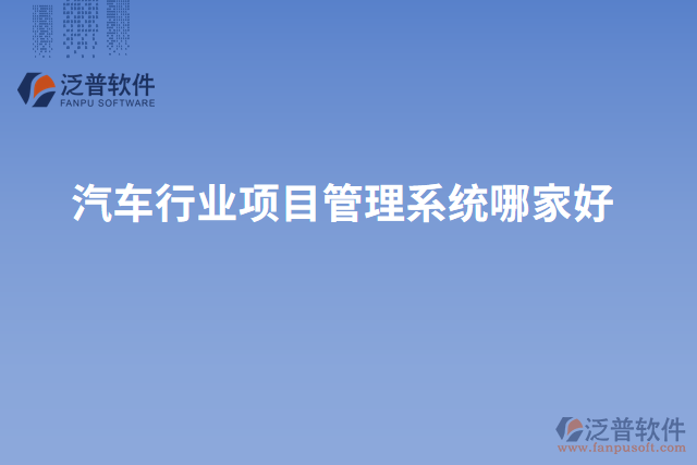 汽車行業(yè)項目管理系統(tǒng)哪家好