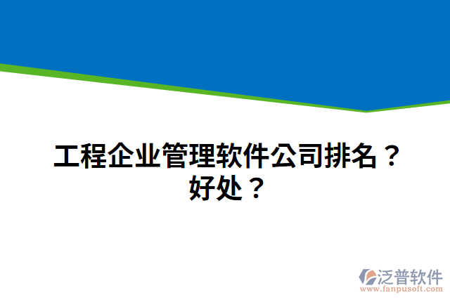 工程企業(yè)管理軟件公司排名？好處？