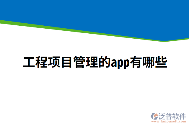 工程項目管理的app有哪些