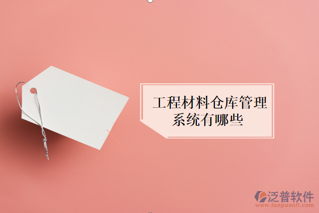 工程材料倉(cāng)庫(kù)管理系統(tǒng)有哪些