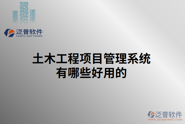 土木工程項目管理系統有哪些好用的