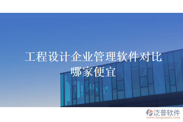 工程設(shè)計企業(yè)管理軟件對比哪家便宜