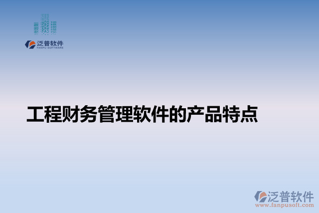 工程財務(wù)管理軟件的產(chǎn)品特點
