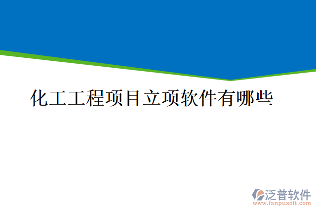 化工工程項目立項軟件有哪些