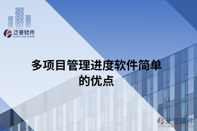 多項目管理進度軟件簡單的優(yōu)點