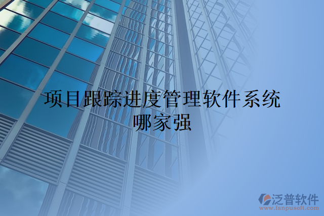 項目跟蹤進度管理軟件系統(tǒng)哪家強