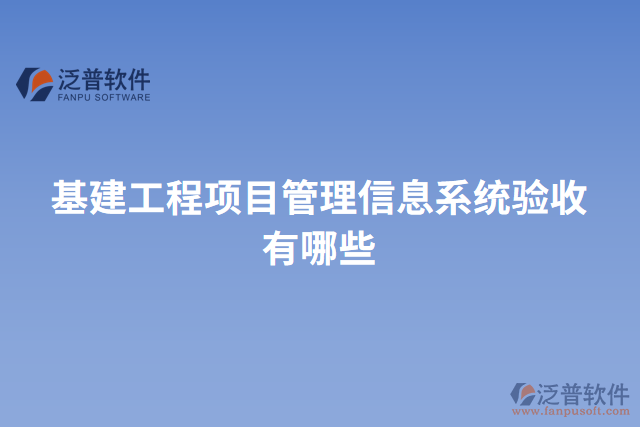 基建工程項目管理信息系統驗收有哪些