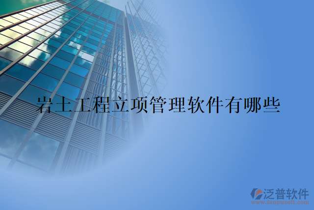 巖土工程立項(xiàng)管理軟件有哪些