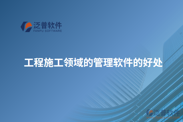工程施工領域的管理軟件的好處