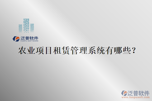 農(nóng)業(yè)項目租賃管理系統(tǒng)有哪些？