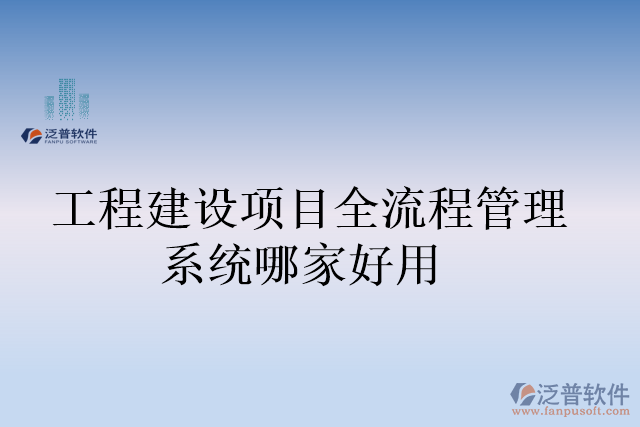 工程建設項目全流程管理系統(tǒng)哪家好用