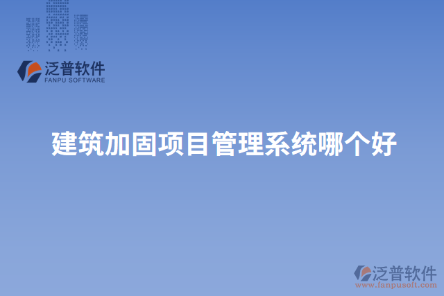 建筑加固項(xiàng)目管理系統(tǒng)哪個好