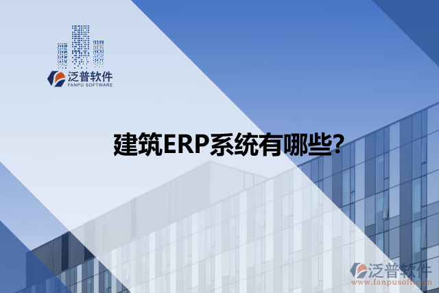 建筑ERP系統(tǒng)有哪些？