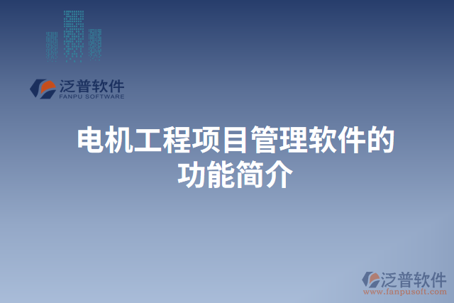 電機(jī)工程項(xiàng)目管理軟件的功能簡(jiǎn)介