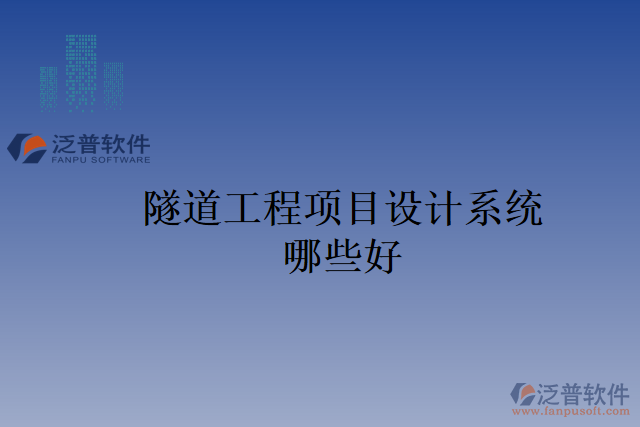 隧道工程項目設(shè)計系統(tǒng)哪些好