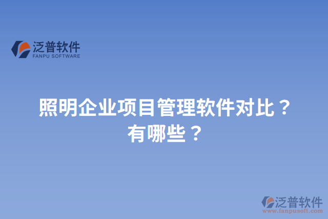 照明企業(yè)項(xiàng)目管理軟件對(duì)比？有哪些？