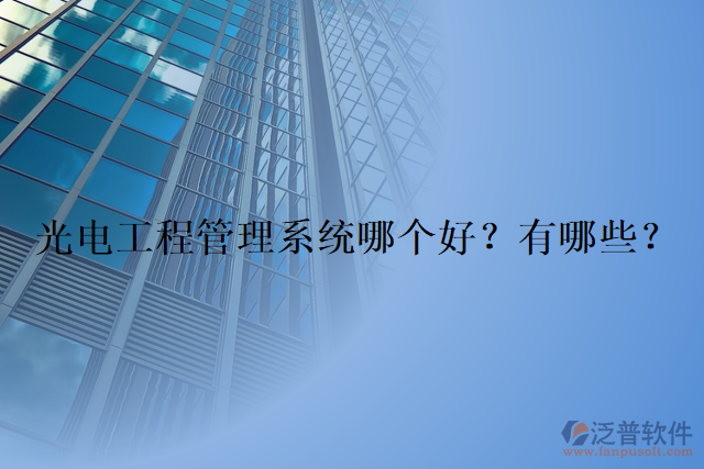 光電工程管理系統(tǒng)哪個好？有哪些？