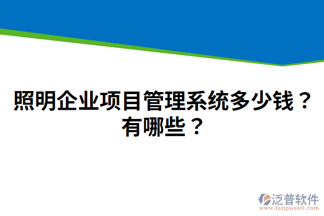 照明企業(yè)項(xiàng)目管理系統(tǒng)多少錢(qián)？有哪些？