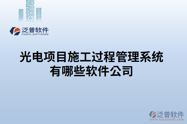 光電項(xiàng)目施工過程管理系統(tǒng)有哪些軟件公司