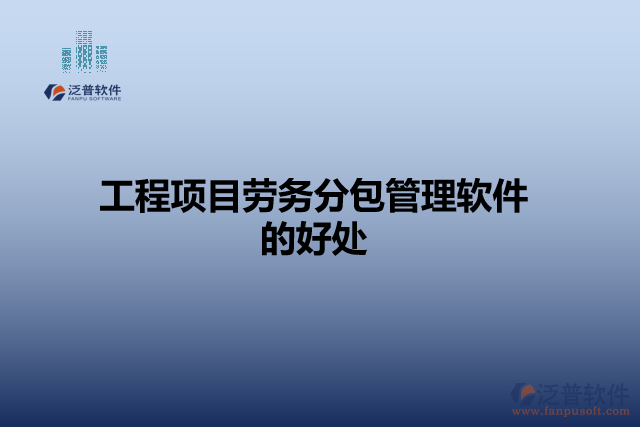 工程項(xiàng)目勞務(wù)分包管理軟件的好處